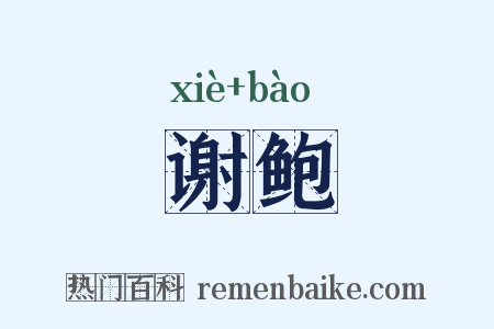 谢鲍是什么意思的图片